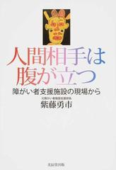 人間相手は腹が立つ 障がい者支援施設の現場からの通販/紫藤 勇市 - 紙