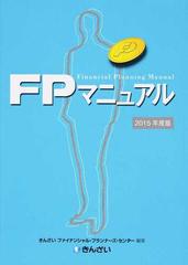 ｆｐマニュアル ２０１５年度版の通販 きんざいファイナンシャル プランナーズ センター 紙の本 Honto本の通販ストア