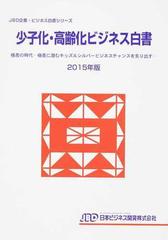 少子化・高齢化ビジネス白書 ２０１５年版 格差の時代−格差に潜む