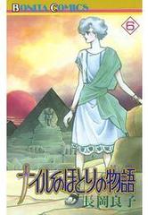 6 10セット ナイルのほとりの物語 漫画 無料 試し読みも Honto電子書籍ストア