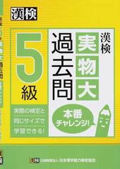 漢検５級実物大過去問本番チャレンジ 実際の検定と同じサイズで学習できる の通販 公益財団法人 日本漢字能力検定協会 紙の本 Honto本の通販ストア