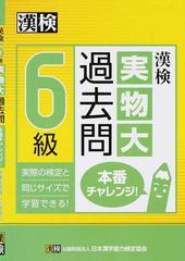 漢検６級実物大過去問本番チャレンジ 実際の検定と同じサイズで学習できる の通販 公益財団法人 日本漢字能力検定協会 紙の本 Honto本の通販ストア