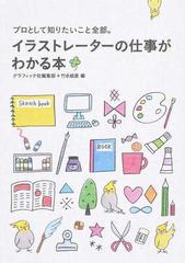 イラストレーターの仕事がわかる本 プロとして知りたいこと全部 の通販 グラフィック社編集部 竹永 絵里 紙の本 Honto本の通販ストア