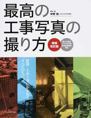 最高の工事写真の撮り方 建築 土木工事にかかわるすべての人に 増補改訂版の通販 中野 裕 紙の本 Honto本の通販ストア