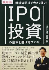 ＩＰＯ投資の基本と儲け方ズバリ！ 新規公開株で大きく稼ぐ！ 最新版