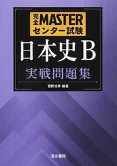 完全ｍａｓｔｅｒセンター試験日本史ｂ実戦問題集の通販 菅野 祐孝 紙の本 Honto本の通販ストア