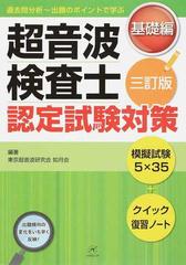 過去問分析〜出題のポイントで学ぶ超音波検査士認定試験対策 ３訂版 基礎編