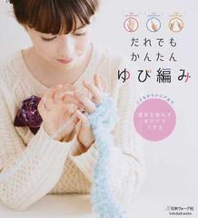 だれでもかんたんゆび編み こどもからシニアまで 道具を使わず糸だけでできるの通販 紙の本 Honto本の通販ストア