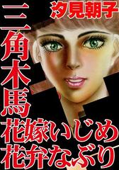 全1-84セット】三角木馬 花嫁いじめ花弁なぶり - honto電子書籍ストア