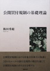 公開買付規制の基礎理論の通販/飯田 秀総 - 紙の本：honto本の通販ストア