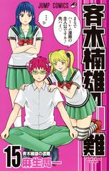 斉木楠雄のps難 １５ ジャンプコミックス の通販 麻生 周一 ジャンプコミックス コミック Honto本の通販ストア