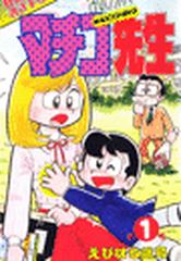 1-5セット】まいっちんぐマチコ先生（漫画） - 無料・試し読みも！honto電子書籍ストア