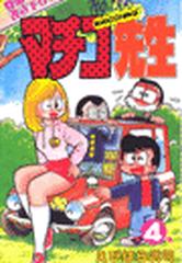 46 50セット まいっちんぐマチコ先生 漫画 無料 試し読みも Honto電子書籍ストア