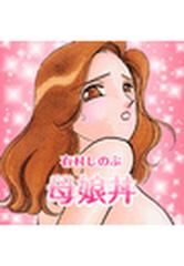 母娘丼 