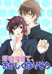 全1 2セット 好きすぎて おかしくなりそう Honto電子書籍ストア