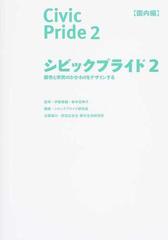 シビックプライド ２ 国内編