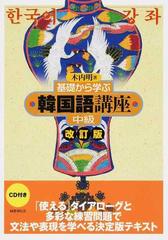 基礎から学ぶ韓国語講座 改訂版 中級の通販 木内 明 紙の本 Honto本の通販ストア 基礎から学ぶ韓国語講座 改訂版 中級の通販 木内 明 紙の本 Honto本の通販ストア