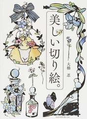 美しい切り絵 １５８の図案と丁寧な解説付き の通販 大橋 忍 紙の本 Honto本の通販ストア