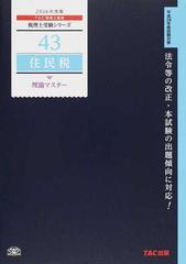 住民税理論マスター ２０１６年度版の通販/ＴＡＣ税理士講座 - 紙の本