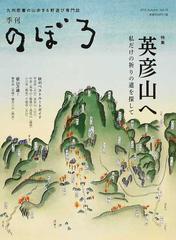 季刊のぼろ 九州 山口版 ｖｏｌ １０ ２０１５秋 英彦山への通販 西日本新聞社 紙の本 Honto本の通販ストア