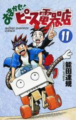 11 15セット おまかせ ピース電器店 漫画 無料 試し読みも Honto電子書籍ストア