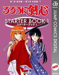 全1 2セット るろうに剣心 Starter Book 漫画 無料 試し読みも Honto電子書籍ストア