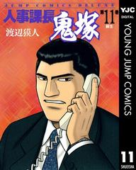 11 15セット 人事課長鬼塚 漫画 無料 試し読みも Honto電子書籍ストア