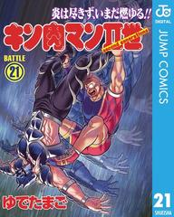 21 25セット キン肉マンii世 漫画 無料 試し読みも Honto電子書籍ストア