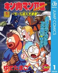 全1 4セット キン肉マンii世 オール超人大進撃 漫画 無料 試し読みも Honto電子書籍ストア