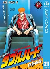 21 25セット ダブル ハード 漫画 無料 試し読みも Honto電子書籍ストア