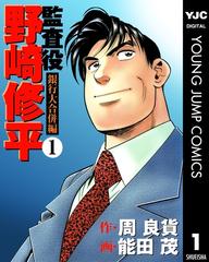安価 全1-4セット】監査役 野崎修平 無料 - 銀行大合併編（漫画） 全巻セット