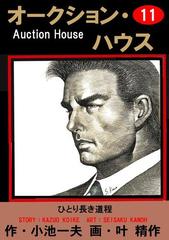 11 15セット オークション ハウス 漫画 無料 試し読みも Honto電子書籍ストア