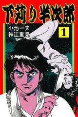 名作 下苅り半次郎（しもがり はんじろう） 全7巻 セット 小池一夫/神江里見 全1-7セット】下苅り半次郎（漫画） - 無料・試し読みも！honto