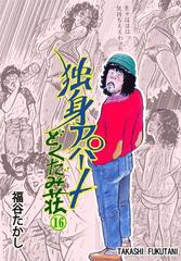 16 セット 独身アパート どくだみ荘 漫画 無料 試し読みも Honto電子書籍ストア 16 セット 独身アパート どくだみ荘 漫画 無料 試し読みも Honto電子書籍ストア