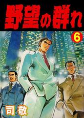 6 10セット 野望の群れ 倉科遼collection 漫画 無料 試し読みも Honto電子書籍ストア