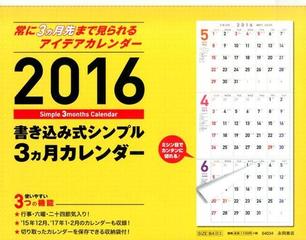 書き込み式シンプル３ヵ月カレンダー ２０１６の通販 永岡書店編集部 紙の本 Honto本の通販ストア