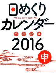 日めくりカレンダー ｂ５ ２０１６年の通販 永岡書店編集部 紙の本 Honto本の通販ストア