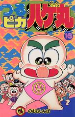 16 セット つるピカハゲ丸 漫画 無料 試し読みも Honto電子書籍ストア
