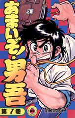 あまいぞ！男吾 全16巻 Moo.念平 てんとう虫コミック