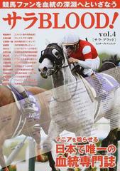 サラＢＬＯＯＤ！ ｖｏｌ．４ 競馬ファンを血統の深淵へといざなうの