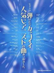 弾けたらカッコイイ人気ピアニストの曲あつめました の通販 紙の本 Honto本の通販ストア