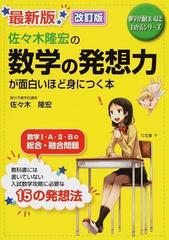 佐々木隆宏の数学の発想力が面白いほど身につく本 最新版 改訂版の通販 佐々木 隆宏 紙の本 Honto本の通販ストア