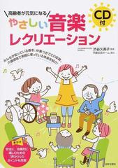 高齢者が元気になるやさしい音楽レクリエーションの通販 渋谷 久美子 紙の本 Honto本の通販ストア