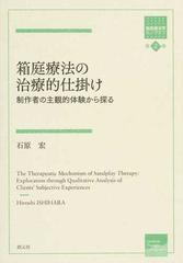 箱庭療法の治療的仕掛け 制作者の主観的体験から探る （箱庭療法学モノグラフ）