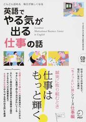 英語でやる気がでる仕事の話 どんどん読める毎日が楽しくなるの通販 アルク英語出版編集部やる気が出る仕事の話製作委員会 紙の本 Honto本の通販ストア