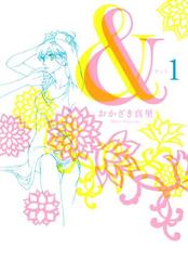 全1-8セット】＆（漫画） - 無料・試し読みも！honto電子書籍ストア