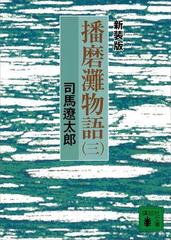 新装版 播磨灘物語（３）の電子書籍 - honto電子書籍ストア