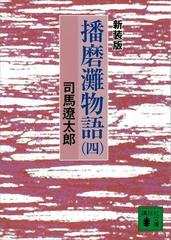 新装版 播磨灘物語（４）の電子書籍 - honto電子書籍ストア