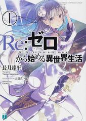 Ｒｅ：ゼロから始める異世界生活 （MF文庫J） 34巻セットの通販/長月