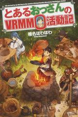 とあるおっさんのＶＲＭＭＯ活動記 27巻セット